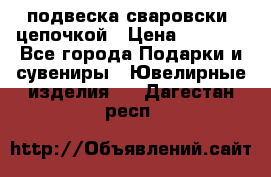 подвеска сваровски  цепочкой › Цена ­ 1 250 - Все города Подарки и сувениры » Ювелирные изделия   . Дагестан респ.